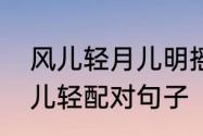 风儿轻月儿明摇篮曲原唱　月儿明风儿轻配对句子