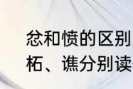 忿和愤的区别　忿恚尉铚、酂、苦、柘、谯分别读什么啊