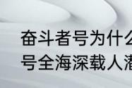 奋斗者号为什么能这么抗压　奋斗者号全海深载人潜水器的原理