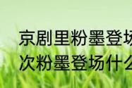 京剧里粉墨登场是什么意思　等你再次粉墨登场什么意思