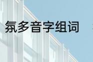 氛多音字组词　氛围的氛多音字组词