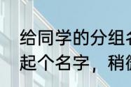 给同学的分组名称伤感　给歌单分组起个名字，稍微悲伤并且简短一点