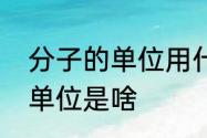 分子的单位用什么表示　相对分子量单位是啥