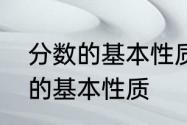 分数的基本性质有什么用　分数函数的基本性质