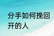 分手如何挽回　如何挽回一个坚决离开的人