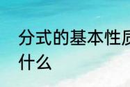 分式的基本性质　分式的基本性质是什么