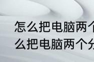 怎么把电脑两个分区盘合成一个　怎么把电脑两个分区盘合成一个