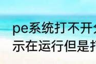 pe系统打不开分区工具　分区助手显示在运行但是打不开