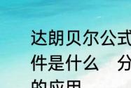 达朗贝尔公式和分离变数法，适用条件是什么　分离变量法在时变电场中的应用