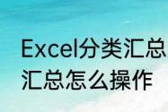 Excel分类汇总怎么操作　Excel分类汇总怎么操作