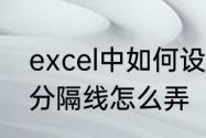 excel中如何设置分隔线　excel表格分隔线怎么弄