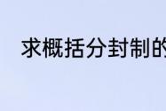 求概括分封制的内容、对象、作用