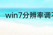 win7分辨率调不了，选项是灰色的