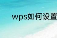 wps如何设置excel表格的像素