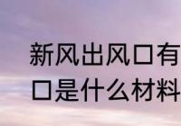 新风出风口有什么材料　aps空调风口是什么材料