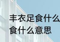 丰衣足食什么意思　自己动手丰衣足食什么意思