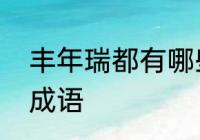 丰年瑞都有哪些词　第三个字是玉的成语