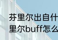 芬里尔出自什么神话　梦幻模拟战芬里尔buff怎么用