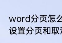 word分页怎么设置　word文档怎么设置分页和取消分页