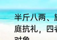 半斤八两、旗鼓相当、平分秋色、分庭抗礼，四者的区别　分庭抗礼适用对象