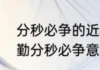 分秒必争的近义词和反义词　天道酬勤分秒必争意思