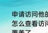 申请访问他的空间是什么意思　QQ怎么查看访问别人空间的记录，已经覆盖了