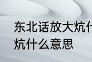 东北话放大炕什么意思　东北话放大炕什么意思