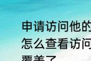 申请访问他的空间是什么意思　QQ怎么查看访问别人空间的记录，已经覆盖了