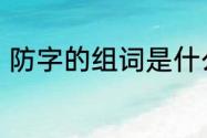 防字的组词是什么　防字组词两个字