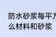 防水砂浆每平方多少公斤　防水用什么材料和砂浆