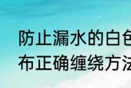 防止漏水的白色胶布叫什么　防水胶布正确缠绕方法