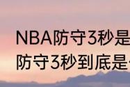 NBA防守3秒是怎么回事　进攻3秒和防守3秒到底是什么