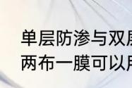 单层防渗与双层防渗的区别　防渗膜两布一膜可以用于室内防水吗