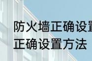 防火墙正确设置方法　玩游戏防火墙正确设置方法