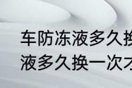 车防冻液多久换一次合适　汽车防冻液多久换一次才是最合适的