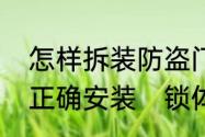 怎样拆装防盗门锁防盗门锁怎么进行正确安装　锁体怎么拆下来