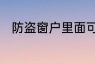 防盗窗户里面可以做升降晾衣架吗