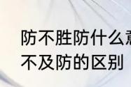 防不胜防什么意思啊　防不胜防和猝不及防的区别