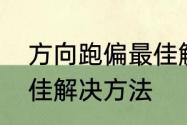 方向跑偏最佳解决方法　方向跑偏最佳解决方法