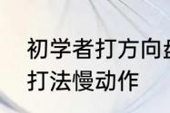 初学者打方向盘技巧　方向盘的正确打法慢动作