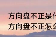 方向盘不正是什么原因导致呢　车子方向盘不正怎么调整