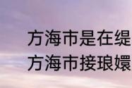 方海市是在缇兰死后嫁给帝旭的吗　方海市接琅嬛是第几集