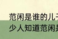 范闲是谁的儿子他父亲知道吗　有多少人知道范闲是庆帝的儿子