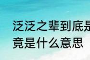 泛泛之辈到底是啥意思　泛泛之辈究竟是什么意思