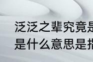 泛泛之辈究竟是什么意思　泛泛之辈是什么意思是指什么人吗