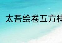 太吾绘卷五方神龙dlc更新时间分享