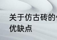 关于仿古砖的优缺点　仿古亚光砖的优缺点