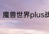 魔兽世界plus战士战神符文怎么获得