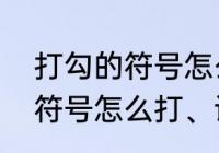 打勾的符号怎么输入　方框中打勾的符号怎么打、谁会