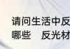 请问生活中反光能力较强的材料都有哪些　反光材料什么做的